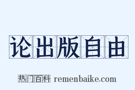 论出版自由是什么意思的图片